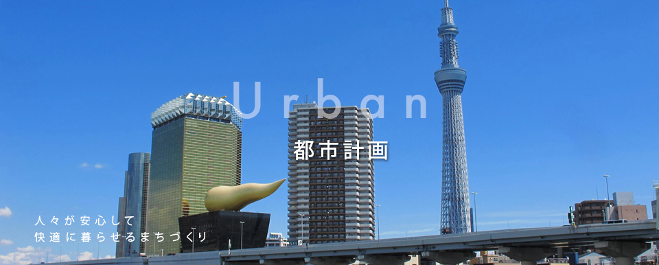 Urban 都市計画 人々が安心して快適に暮らせるまちづくり