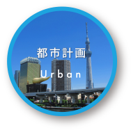 Urban 都市計画 